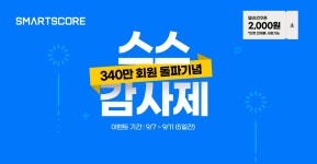 스마트스코어금곡점 | 스마트스코어, 회원 340만명 돌파 기념 '스스 감사제' 진행 < 비즈니스 < 라이프 < 기사본문 - 지피코리아 스마트스코어, 회원 340만명 돌파 기념...