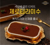 케익드라마, 제로슈가 디저트 ‘제로티라미수’ 출시 < 비즈니스... 기사본문 - 지피코리아 케익드라마, 제로슈가 디저트 ‘제로티라미수’ 출시