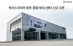 렉서스코리아, 원주 종합서비스센터 신규 오픈...판금 도장 부품 갖춰  < 라이프 < 기사본문 - 지피코리아 렉서스코리아, 원주 종합서비스센터... 