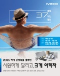 “시원하게 달리고, 크게 아끼자”...이베코코리아, 하계 순정 부품 캠페인 실시 < 라이프 < 기사본문 - 지피코리아 “시원하게 달리고, 크게... 