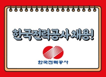 한국전력공사 고졸 채용형 인턴모집(~7/21) :: 해커스영어