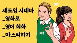 섀도잉 시네마_영화로 영어회화 연습하기 :: 해커스영어