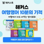 [해커스] 여행에서 바로 써먹는 영어회화!  :: 해커스영어