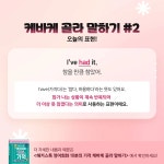 [해커스] 케바케 골라 말하기_표현 배워보기 편 :: 해커스영어