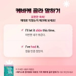 [해커스] 케바케 골라 말하기_표현 배워보기 편 :: 해커스영어
