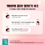 [해커스] 케바케 골라 말하기_표현 배워보기 편 :: 해커스영어