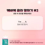 [해커스] 케바케 골라 말하기_표현 배워보기 편 :: 해커스영어