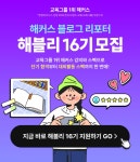 [블로그 서포터즈] 해커스 블로그 리포터 해블리 16기 모집 (6/9~6/23) :: 해커스영어
