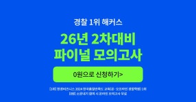 해커스경찰 8월 모의고사 무료 신청하고 실전 감각 점검하자! - 순경 갤러리 해커스경찰 8월 모의고사 무료 신청하고 실전 감각 점검하자!  - 순경... 