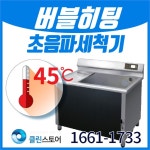 하프클럽 - 대한민국 메가쇼핑 [클린스토어]  버블히팅 업소용초음파식기세척기 C-900