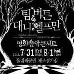 팀 버튼대니 엘프만 영화음악콘서트 내한 확정 여름밤 수놓는다 | 텐아시아 팀 버튼-대니 엘프만 영화음악콘서트...