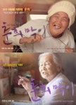 본처vs후처…춘희막이 두 할머니의 전혀 다른 치명적 매력 | 텐아시아 본처vs후처…‘춘희막이’ 두 할머니의 전혀 다른 치명적 매력 | 텐아시아