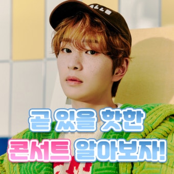 [한가한 타임] 샤이니 온유가 온다! 스트레스를 확 날려버릴 콘서트 4 < 카드뉴스 < 포토 < 기사본문 - 한류타임스 [한가한 타임] 샤이니 온유가...