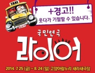 연극 라이어, 고양아람누리 새라새극장서 한달간 공연 < 경제 < 기사본문 - 한국투데이 연극 라이어,  고양아람누리 새라새극장서 한달간 공연