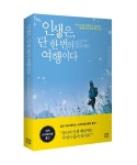 [신간] 엘사 푼셋이 전하는 행복충전 프로젝트 ‘인생은, 단 한 번의 여행이다’ < 출판·문학 < 문화 < 기사본문 - 한국투데이 [신간] 엘사 푼셋이... 