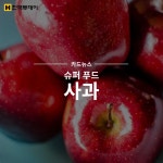[카드뉴스] 슈퍼푸드 사과, 고 섬유질 과일! < IT·과학 < 경제 < 기사본문 - 한국투데이 [카드뉴스] 슈퍼푸드 사과, 고 섬유질 과일!
