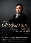 테너 오상택 귀국 독창회, 세종문화회관 체임버홀서 9월 1일 진행 < 문화·예술·연예 < 라이프 < 기사본문 - 한국투데이 테너 오상택 귀국 독창회... 
