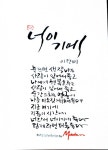 [이창미 시캘리] 너이기에, 순간 스치는 얼굴이 나를 미소짓게 해서... < 출판·문학 < 문화 < 기사본문 - 한국투데이 [이창미 시캘리] 너이기에, 순간... 