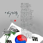 [이창미 시캘리] 태극기 이불,당신은 몸던져 나라를 챙겼는데 < 출판... 한국투데이 [이창미 시캘리] 태극기 이불,당신은 몸던져 나라를 챙겼는데