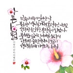 [이창미 시캘리] 아픈 6월,아프게 숨 쉰 역사의 흐름이 생생하게... [이창미 시캘리] 아픈 6월,아프게 숨 쉰 역사의 흐름이  생생하게 기억되는 6월