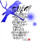 [이창미 시캘리] 파랑새, 멈추고 돌아보라 넌 눈부시게 아름답다 < 출판... [이창미 시캘리] 파랑새, 멈추고 돌아보라 넌 눈부시게 아름답다