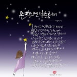 [이창미 시캘리] 손 뻗으면 닿을 곳에서 < 출판·문학 < 문화 < 기사본문 - 한국투데이 [이창미 시캘리] 손 뻗으면 닿을 곳에서