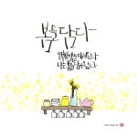 [이창미 시캘리 ] 봄을 담다,햇볕이 봄을 데려왔다 < 문화·예술·연예... 기사본문 - 한국투데이 [이창미 시캘리 ] 봄을 담다,햇볕이 봄을 데려왔다