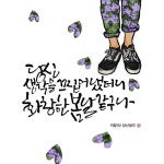 [이창미 시캘리] 당신 생각, 화창한 봄날같구나 < 출판·문학 < 문화 < 기사본문 - 한국투데이 [이창미 시캘리] 당신 생각, 화창한 봄날같구나