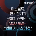 미스블록, 연세현치과∙모아치과의원과 MOU 체결… 의료 서비스 개선 < 블록체인 < 경제 < 기사본문 - 한국투데이 미스블록, 연세현치과... 