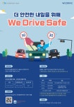 개시 < 출판·문학 < 문화 < 기사본문 - 한국투데이 위드라이브, 한국교통안전공단과  ‘We Drive Safe 교통안전실천 캠페인’ 한 달간 개시