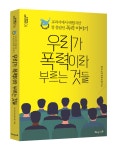 해냄에듀, 우리가 폭력이라 부르는 것들 출간 < 문화일반-책 < 문화 < 기사본문 - 한국투데이 해냄에듀, 우리가 폭력이라 부르는 것들 출간