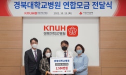 대구 사랑의열매-경북대학교병원 연합모금 성금 2,550만원 기탁 < 문화... 대구 사랑의열매-경북대학교병원 연합모금 성금  2,550만원 기탁