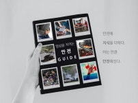 '일상을 지키는 안전가이드’ , 안전사고 대비 매뉴얼 크라우드펀딩 개시 < 출판·문학 < 문화 < 기사본문 - 한국투데이 '일상을 지키는...