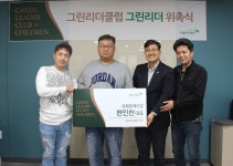 초록우산 어린이재단, 그린리더클럽 그린리더 46호 유림분체산업 한인찬 대표 위촉 < 기부/미담 < 사회 < 기사본문 - 한국투데이 초록우산... 