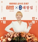 (주)반찬단지, 히밥 & 광명 대창집 콜라보로 5가지 신제품 출시 < 리빙... 한국투데이 (주)반찬단지, 히밥 & 광명 대창집 콜라보로 5가지 신제품 출시