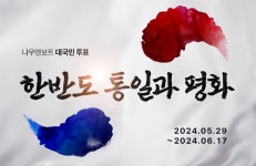 나우앤보트, ‘한반도 통일과 평화’ 대국민 투표 진행 < 기부/미담... 기사본문 - 한국투데이 나우앤보트, ‘한반도 통일과 평화’ 대국민 투표 진행