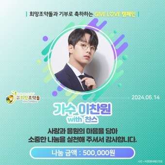 가수 이찬원 팬클럽, 희망조약돌에 주거취약계층 위한 50만 원 기부 < 전국 < 사회 < 기사본문 - 한국투데이 가수 이찬원 팬클럽, 희망조약돌에...