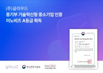 주식회사 글라우드, 중기부 기술혁신형 중소기업 인증 ‘이노비즈’ A등급 획득 < 생활경제 < 경제 < 기사본문 - 한국투데이 주식회사 글라우드... 