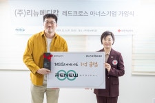 ㈜리뉴메디칼, 대한적십자사 법인·단체 고액기부클럽 가입 < 출판... 한국투데이 ㈜리뉴메디칼, 대한적십자사 법인·단체 고액기부클럽 가입