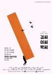 대학로 이음아트홀에서 공연 < 문화 < 컬쳐 < 기사본문 - 한국투데이... 평범한 사람들 김씨이씨박씨’, 12월 26일부터 대학로 이음아트홀에서 공연