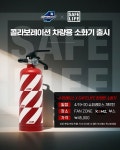 세이프라이프, 2025 오네 슈퍼레이스와 콜라보한 한정판 차량용 소화기 출시 및 전 경기 소화기 협찬 < 경제·금융 < 정책·경제 < 기사본문... 