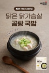 전옥경닭곰탕 | 아임닭, 혼웰식 트렌드 반영한 신제품 ‘닭가슴살 곰탕 국밥’ 출시... 혼웰식 트렌드 반영한 신제품 ‘닭가슴살 곰탕 국밥’ 출시…간편식 라인 확대
