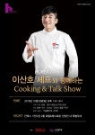 개최 < 호텔&리조트 < 기사본문 - 호텔앤레스토랑 호텔&레스토랑 산업전(HOREX 2016 ), 이산호 셰프와 함께하는 Cooking & Talk Show...