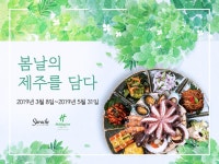 홀리데이 인 인천 송도, 수라채 다이닝 봄날의 제주를 담다 < 호텔&리조트 < 기사본문 - 호텔앤레스토랑 홀리데이 인 인천 송도, 수라채 다이닝... 