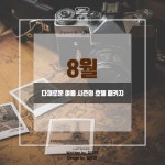 [카드뉴스] 8월, 다채로운 여름 시즌의 호텔 패키지 < Photo News < 기사본문 - 호텔앤레스토랑 [카드뉴스] 8월, 다채로운 여름 시즌의 호텔... 