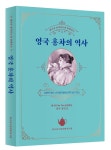 한국티소믈리에연구원 신간, 세기의 명작품들과 함께하는 영국 홍차의 역사 출간 < 카페&바 < 기사본문 - 호텔앤레스토랑 한국티소믈리에연구원... 