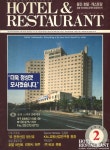 [30th_ 20c Hotel] 1993년 1월 ~ 12월, 호텔앤레스토랑 속 호텔 다시 보기 - ① < 호텔&리조트 < 기사본문 - 호텔앤레스토랑 [30th_ 20c... 