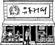 바리스타와 워터소믈리에가 만나면 어떤 커피가 나올까, 유동브루잉커피 GS25출시 < 카페&바 < 기사본문 - 호텔앤레스토랑 바리스타와... 