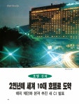 [30th_ 20c Hotel] 1996년 1월 ~ 12월, 호텔앤레스토랑 속 호텔 다시 보기 - ① < 호텔&리조트 < 기사본문 - 호텔앤레스토랑 [30th_ 20c... 