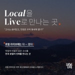 ‘함께 멀리’한화호텔앤드리조트, 지역 상생을 위한 로컬라이브(LOCAL LIVE) 론칭! < 호텔&리조트 < 기사본문 - 호텔앤레스토랑 ‘함께... 